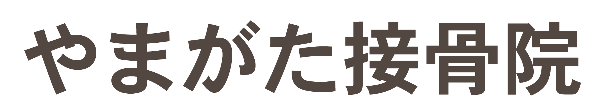 やまがた接骨院